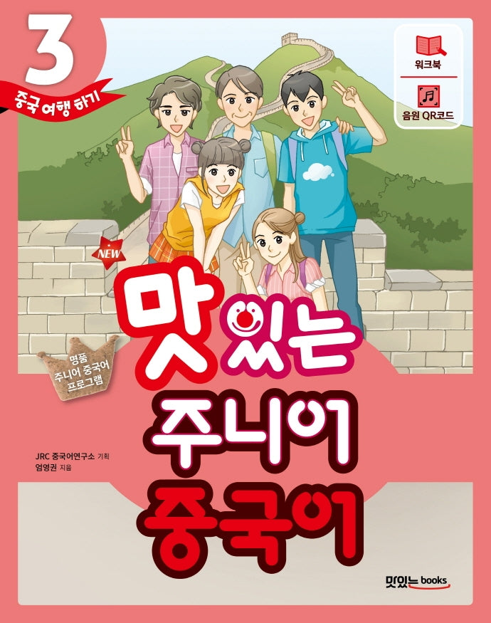 New 맛있는 주니어 중국어 3: 중국 여행하기