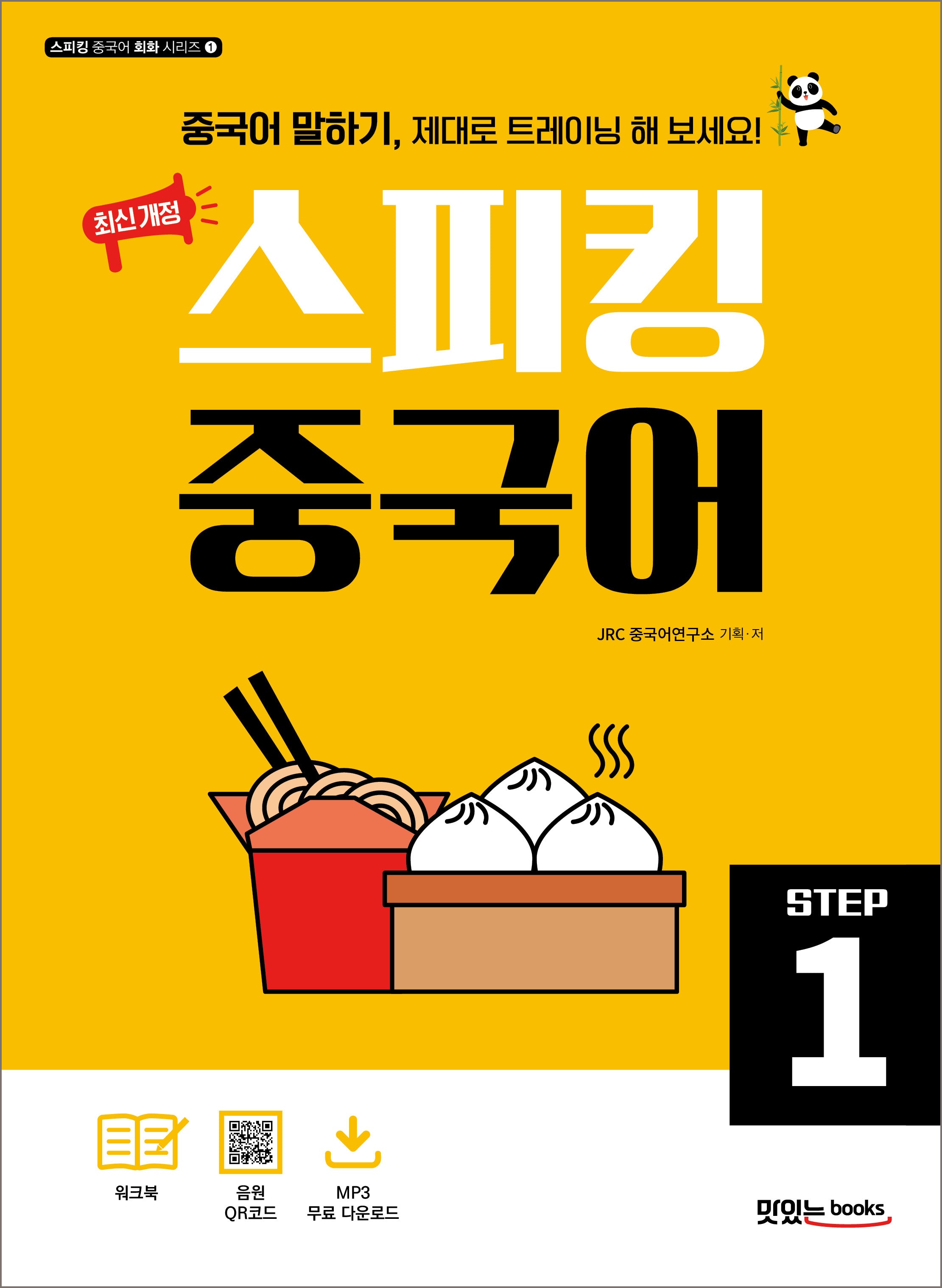 스피킹 중국어 Step 1(스피킹 중국어 회화 시리즈 1)