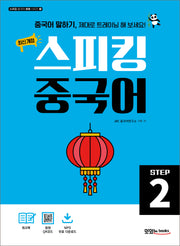 스피킹 중국어 Step 2(스피킹 중국어 회화 시리즈 2)