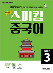 스피킹 중국어 Step3(수정판)(스피킹 중국어 회화 시리즈 3)