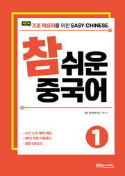 New 참 쉬운 중국어 1