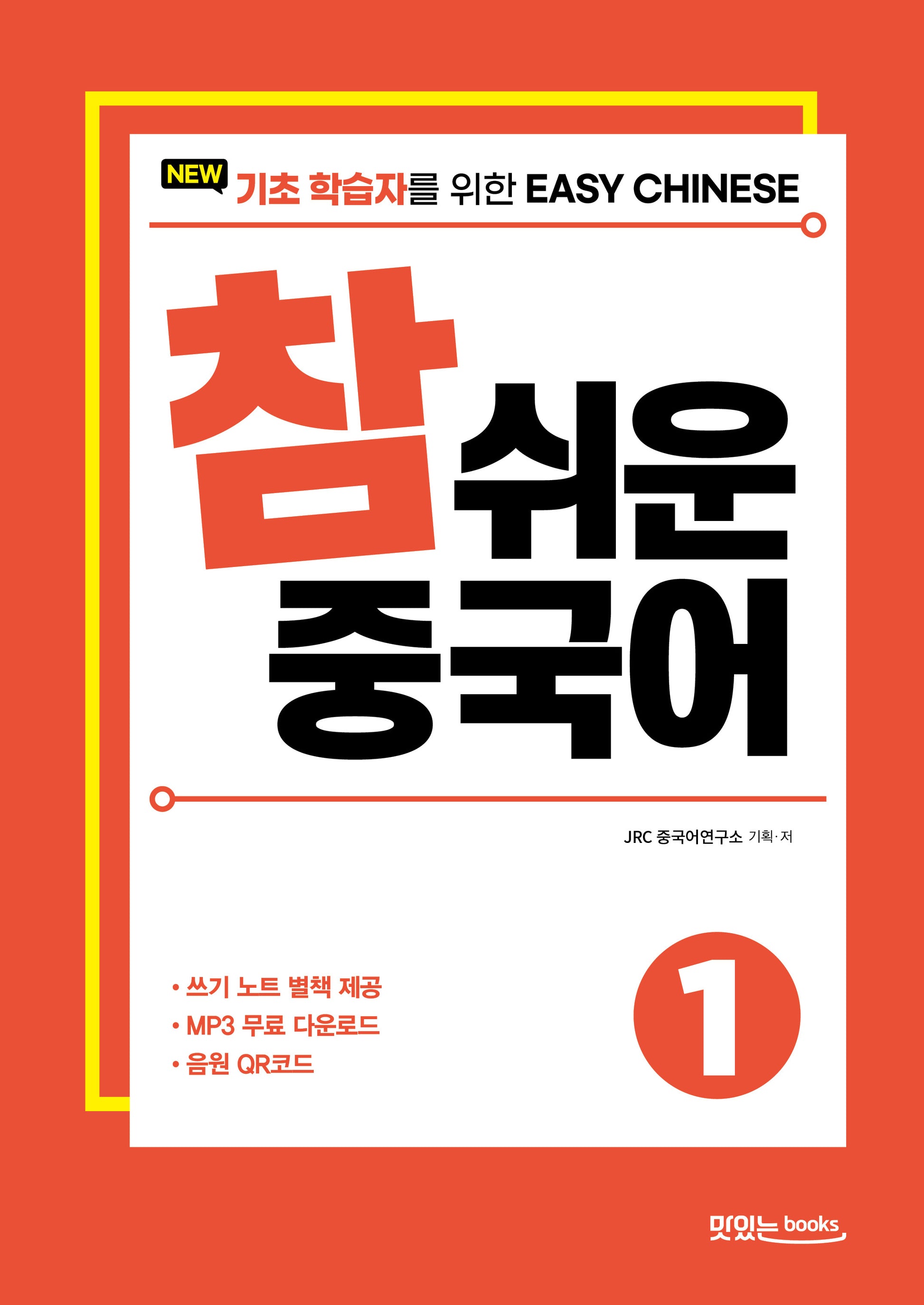 New 참 쉬운 중국어 1