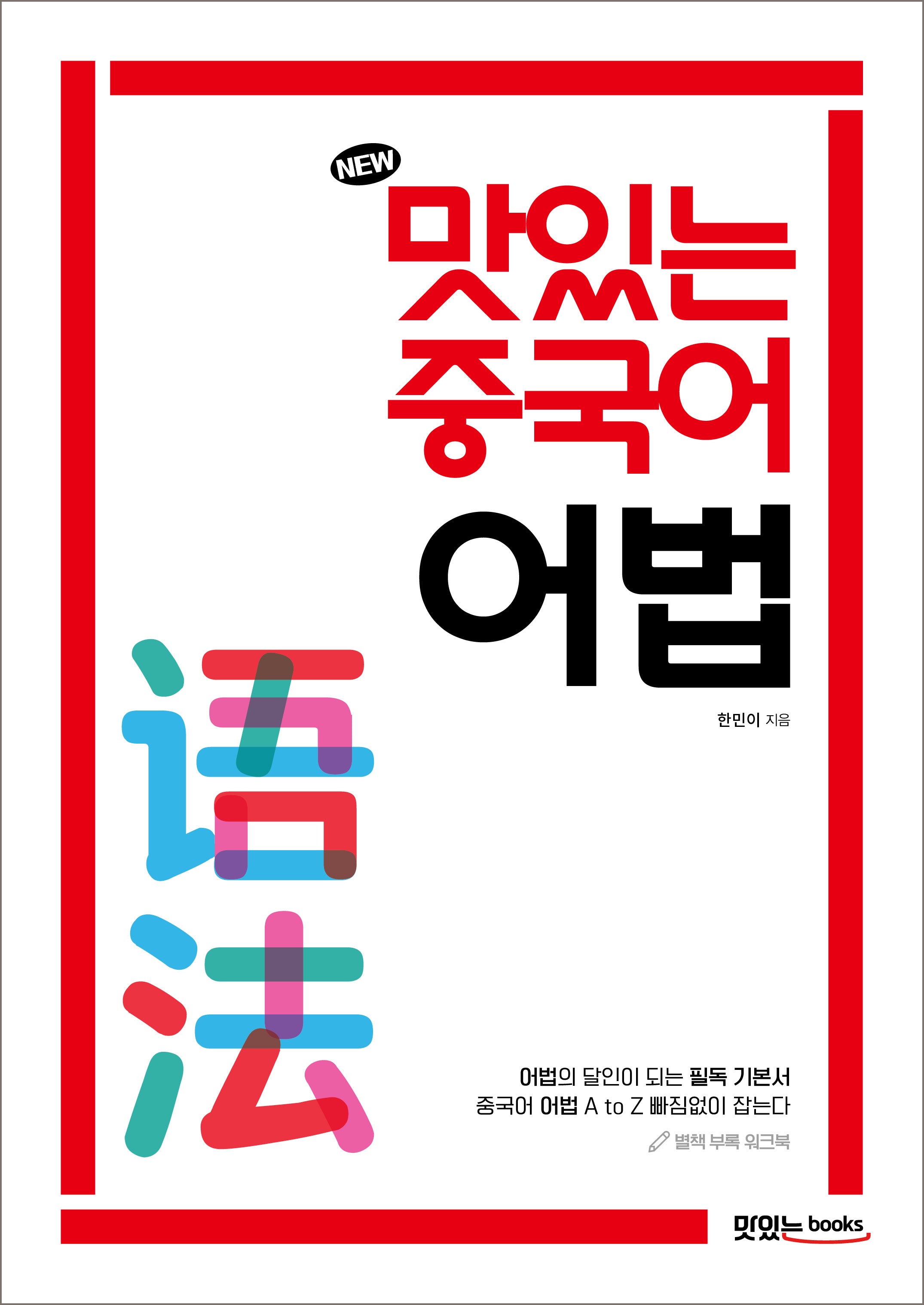 New 맛있는 중국어 어법(개정판)