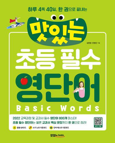 맛있는 초등 필수 영단어(하루 4쪽 40일, 한 권으로 끝내는)
