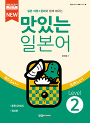 NEW 맛있는 일본어 Level2(일본 여행X문화와 함께 배우는)(맛있는 일본어 회화 시리즈 2)