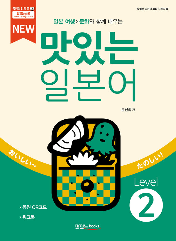 NEW 맛있는 일본어 Level2(일본 여행X문화와 함께 배우는)(맛있는 일본어 회화 시리즈 2)