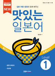 New 맛있는 일본어 Level 1(일본 여행X문화와 함께 배우는)(개정판)(맛있는 일본어 회화 시리즈 1)