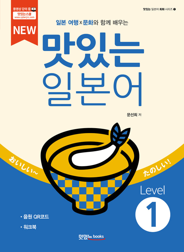 New 맛있는 일본어 Level 1(일본 여행X문화와 함께 배우는)(개정판)(맛있는 일본어 회화 시리즈 1)