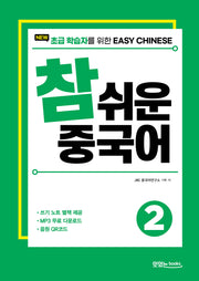 New 참 쉬운 중국어 2