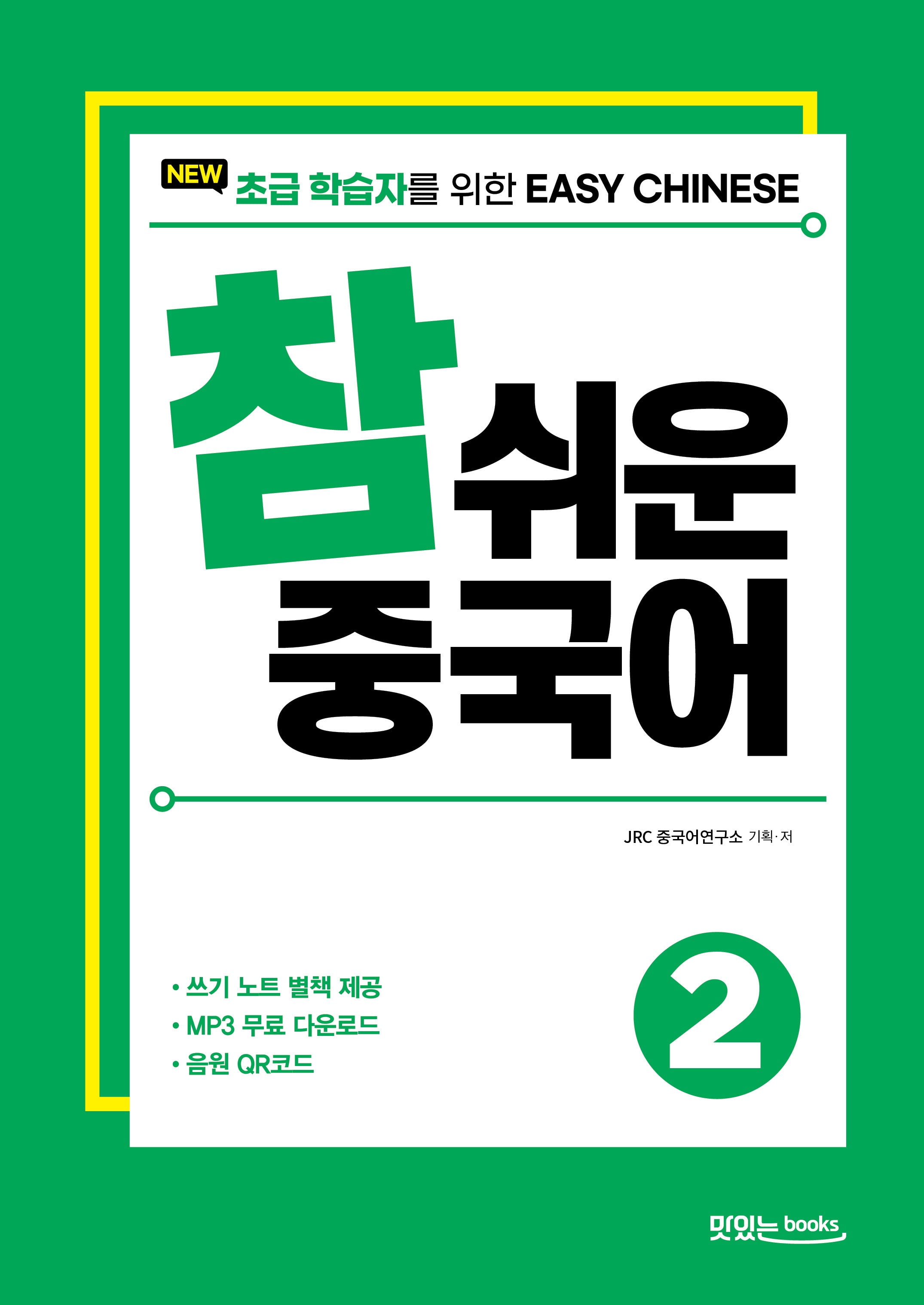 New 참 쉬운 중국어 2