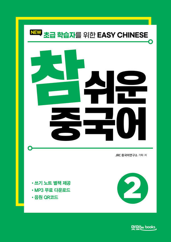 New 참 쉬운 중국어 2