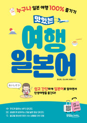맛있는 여행 일본어