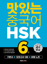 맛있는 중국어 HSK 6급(개정판)