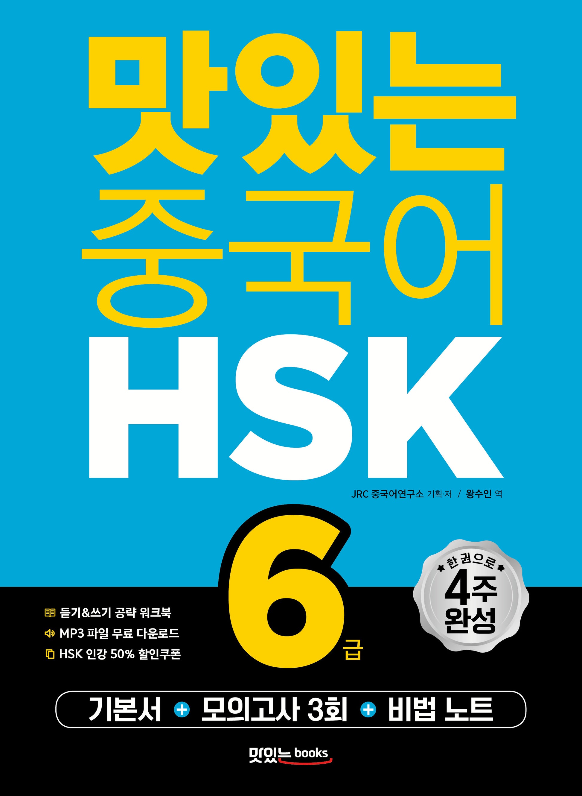 맛있는 중국어 HSK 6급(개정판)
