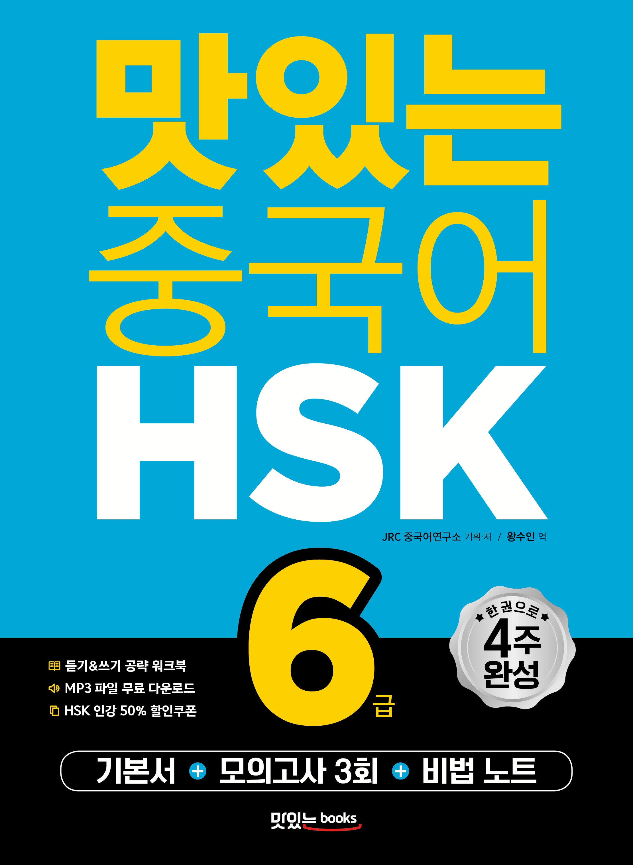 맛있는 중국어 HSK 6급(개정판)