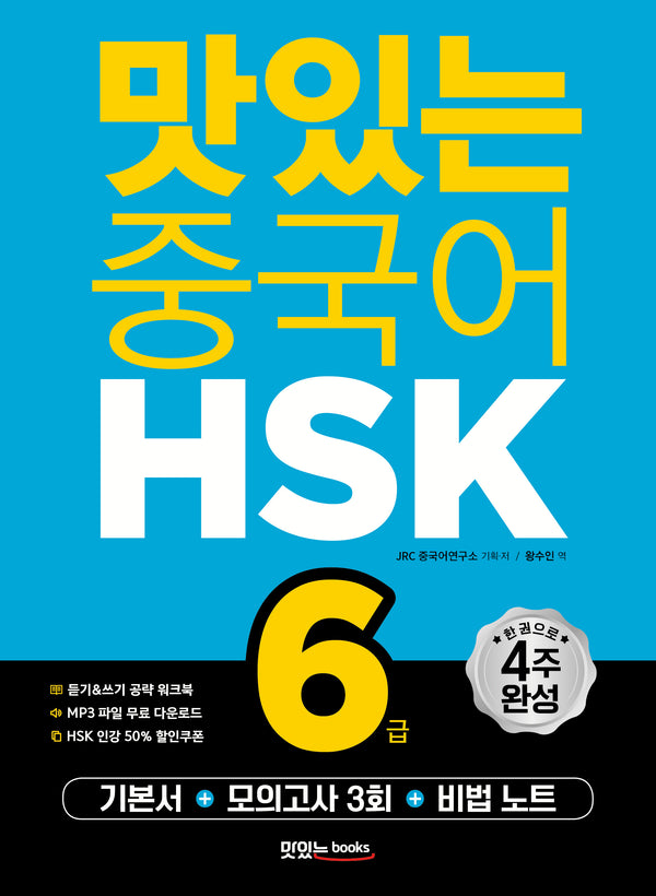 맛있는 중국어 HSK 6급(개정판)
