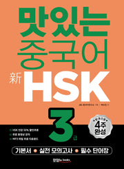 맛있는 중국어 신 HSK 3급(개정판)