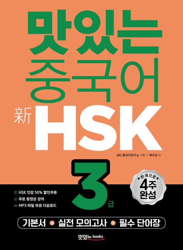 맛있는 중국어 신 HSK 3급(개정판)