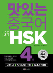 맛있는 중국어 신HSK 4급(개정판)