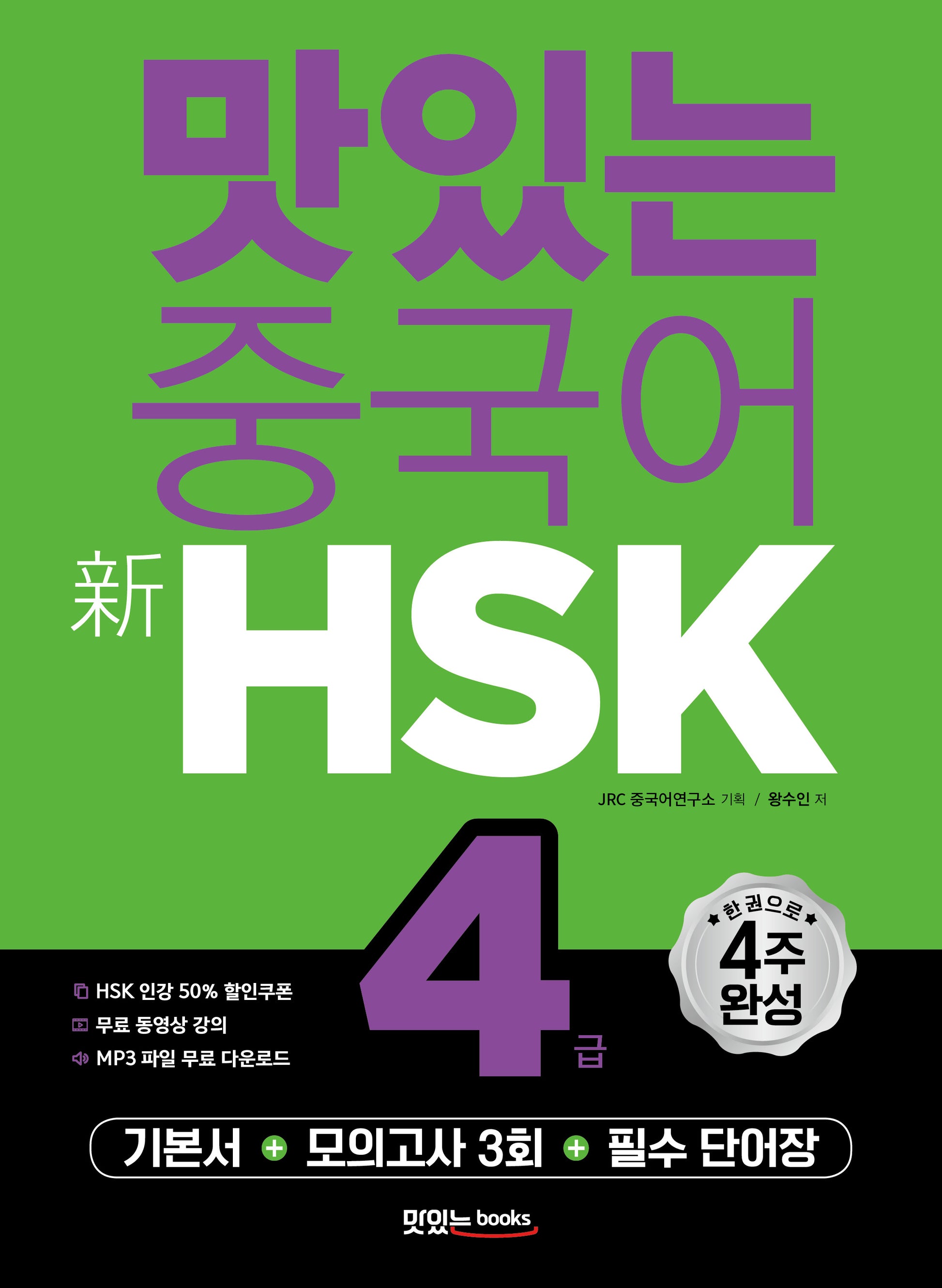 맛있는 중국어 신HSK 4급(개정판)