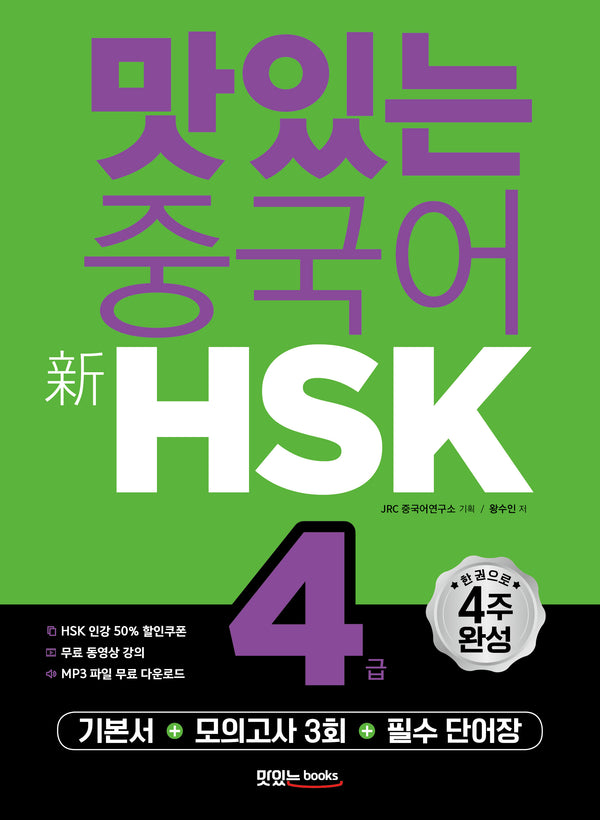 맛있는 중국어 신HSK 4급(개정판)