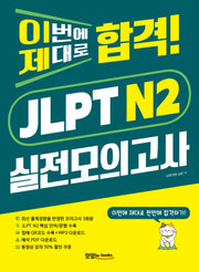 이번에 제대로 합격! JLPT N2 실전모의고사