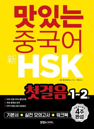 맛있는 중국어 신HSK 첫걸음 1~2급(개정판 2판)