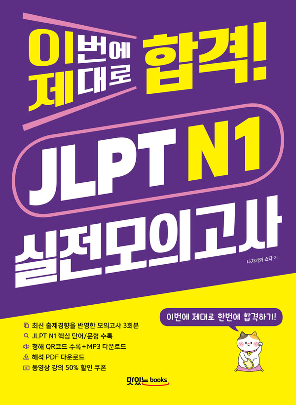 이번에 제대로 합격! JLPT N1 실전모의고사