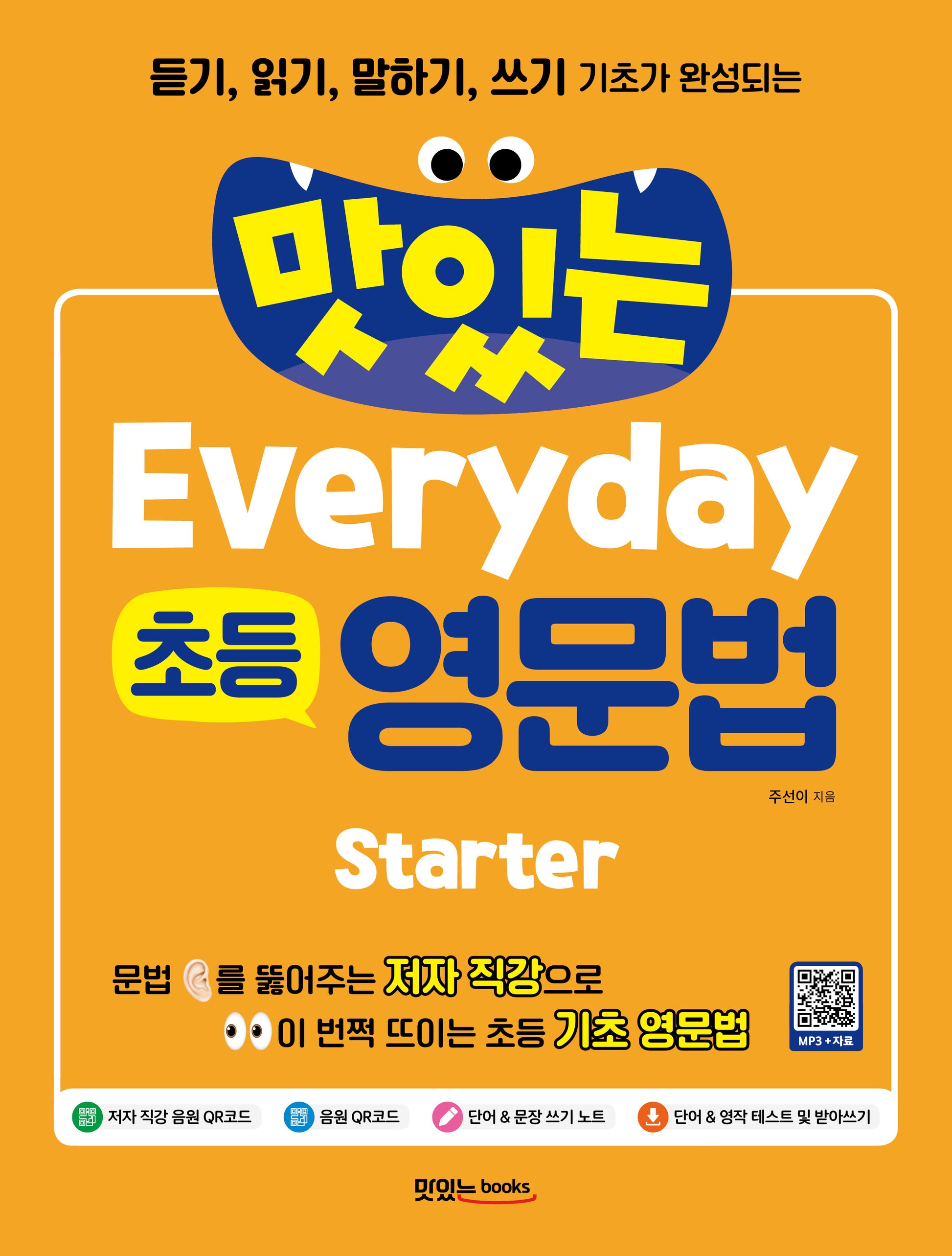 맛있는 Everyday 초등 영문법 Starter