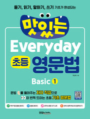 맛있는 Everyday 초등 영문법 Basic 1(듣기, 읽기, 말하기, 쓰기 기초가 완성되는)
