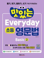 맛있는 Everyday 초등 영문법 Basic 2(듣기, 읽기, 말하기, 쓰기 기초가 완성되는)