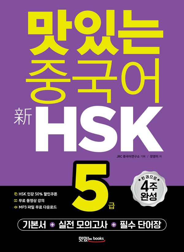 맛있는 중국어 신 HSK 5급