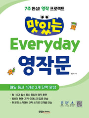 7주 완성! 영작 프로젝트 맛있는 Everyday 영작문