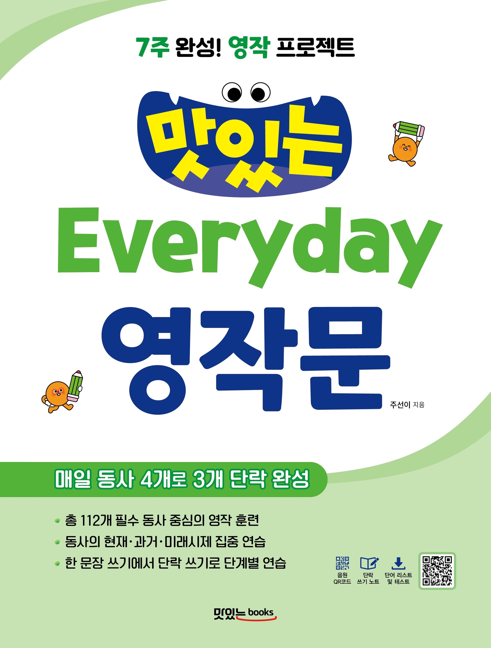 7주 완성! 영작 프로젝트 맛있는 Everyday 영작문