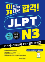 이번에 제대로 합격! JLPT 일본어능력시험 N3