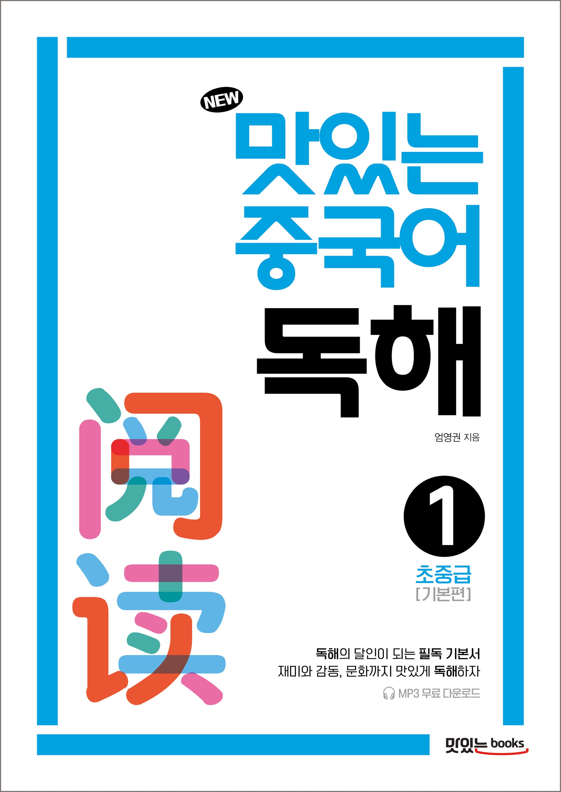 맛있는 중국어 독해 1: 초중급(기본편)