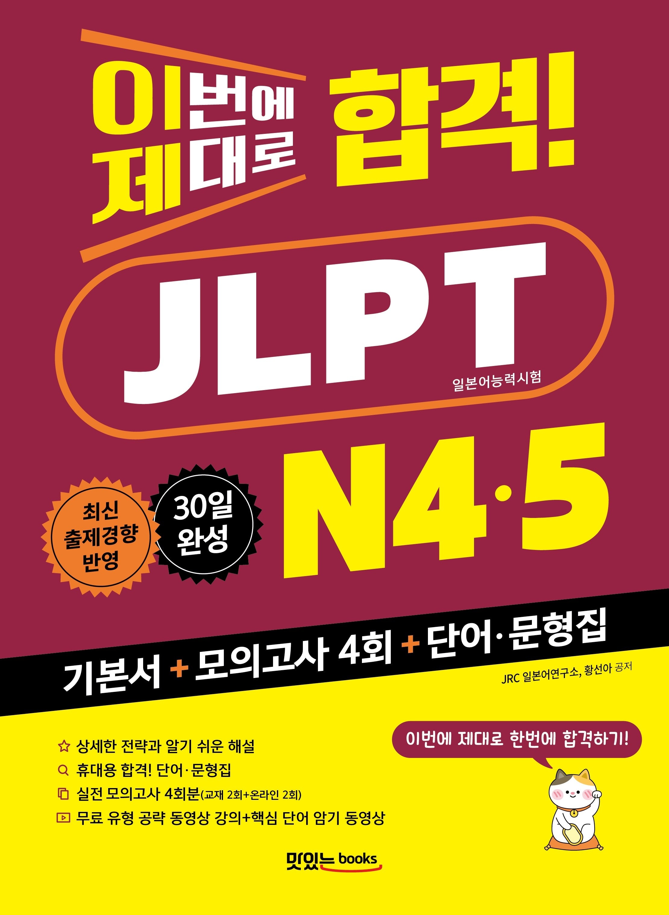 이번에 제대로 합격! JLPT 일본어능력시험 N4·N5