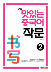 NEW 맛있는 중국어 작문 2(개정판)
