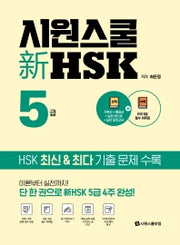 시원스쿨 신 HSK 5급