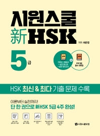 시원스쿨 신 HSK 5급