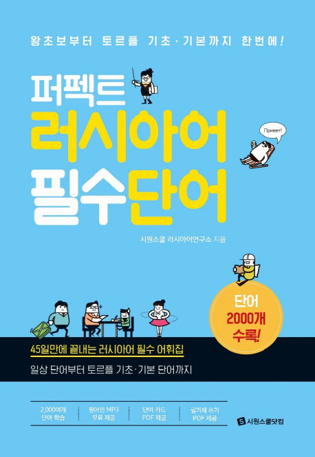 퍼펙트 러시아어 필수 단어