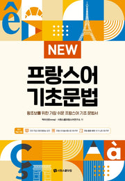 New 프랑스어 기초문법