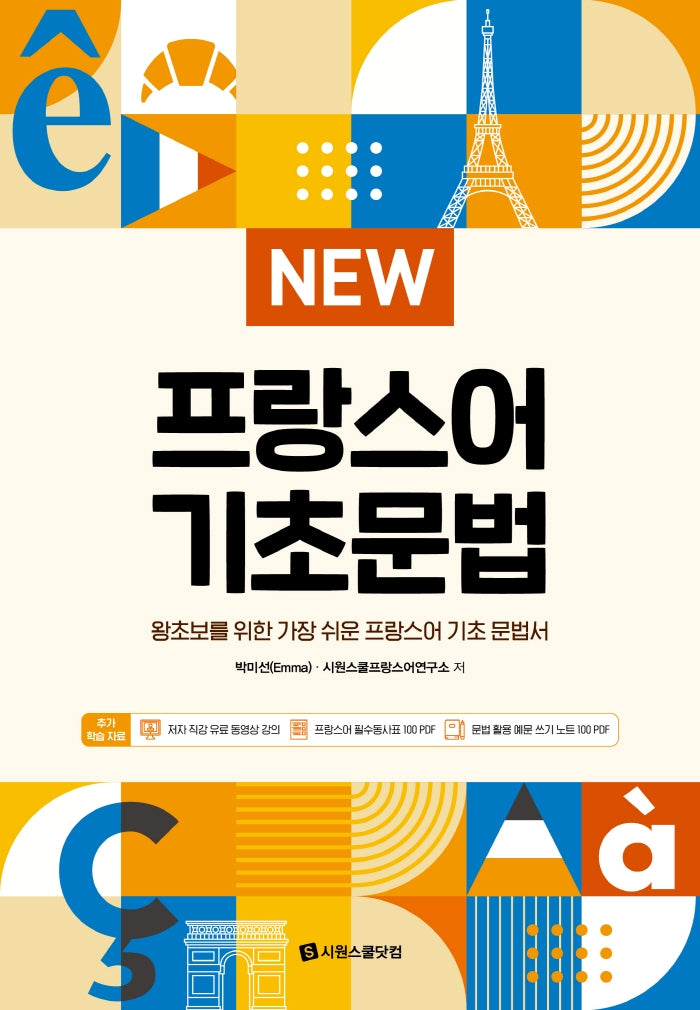 New 프랑스어 기초문법