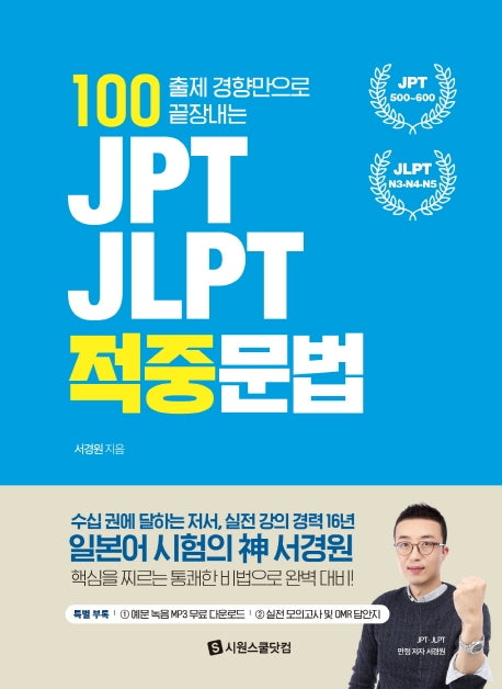 JPT, JLPT 적중문법(100 출제 경향만으로 끝장내는)