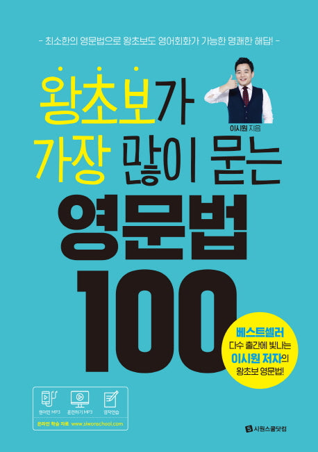 왕초보가 가장 많이 묻는 영문법 100