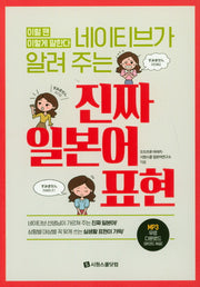 진짜 일본어 표현(네이티브가 알려 주는)