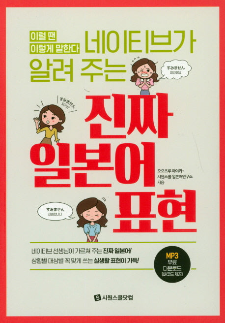 진짜 일본어 표현(네이티브가 알려 주는)