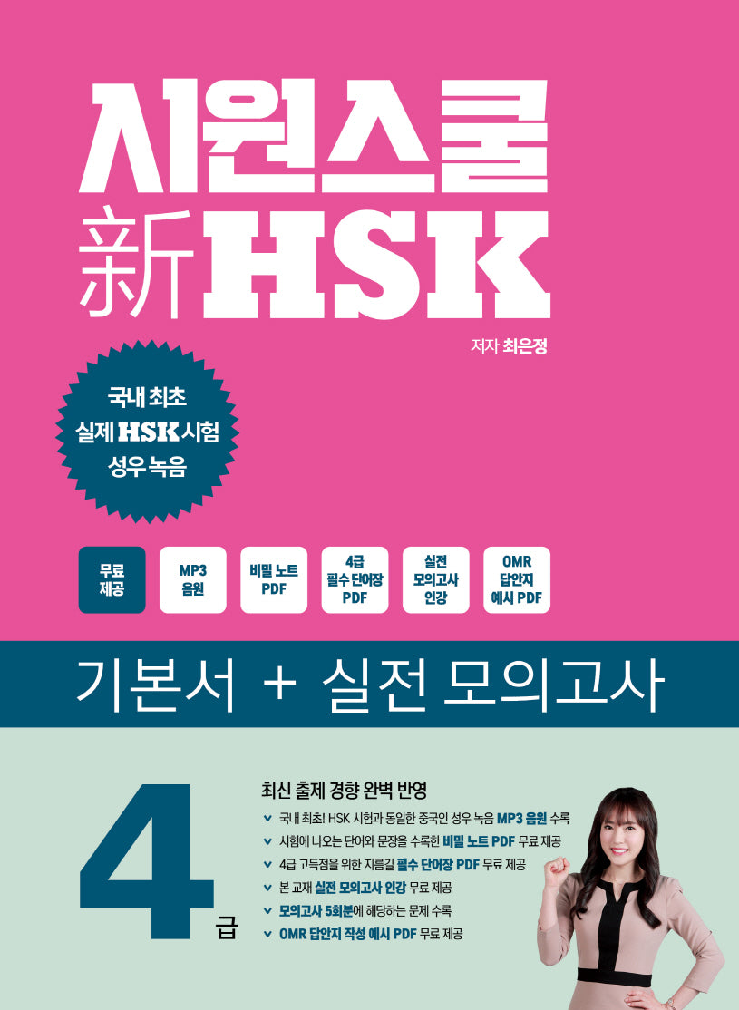 시원스쿨 신 HSK 4급