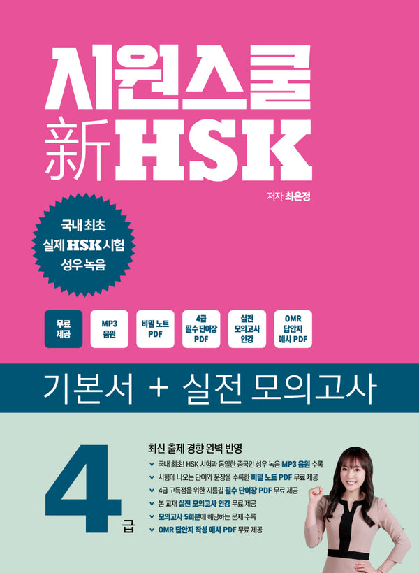 시원스쿨 신 HSK 4급