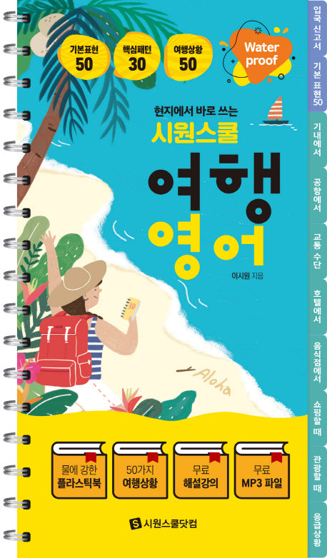 시원스쿨 여행영어(현지에서 바로 쓰는)(스프링)